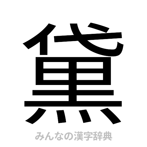 黛（ゴシック体）