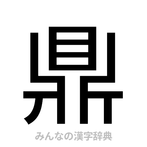 鼎（ゴシック体）