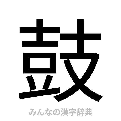 鼓（ゴシック体）