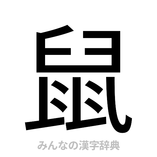 鼠（ゴシック体）