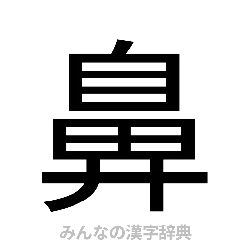 鼻（ゴシック体）