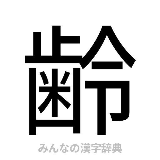 齢（ゴシック体）