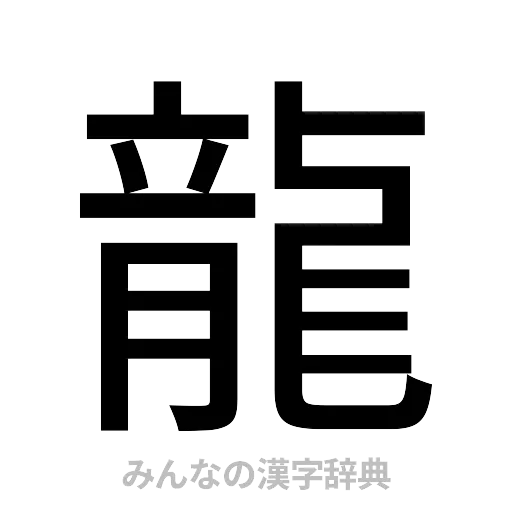龍（ゴシック体）
