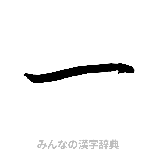 一（行書体）