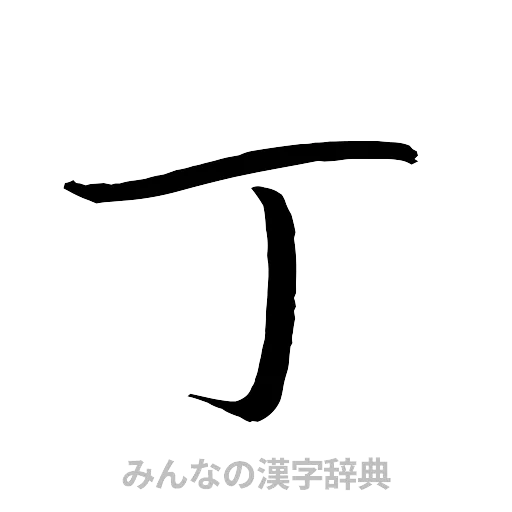 丁（行書体）