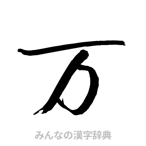 万（行書体）