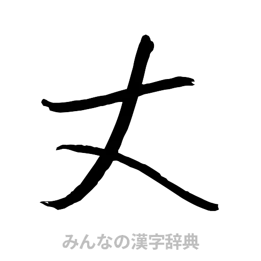 丈（行書体）