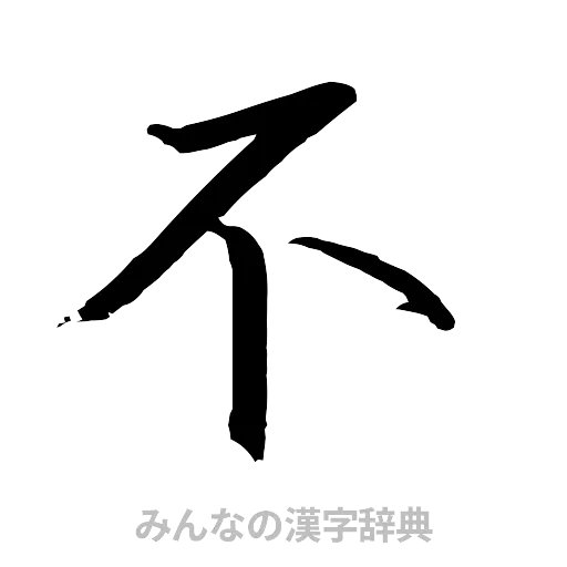 不（行書体）