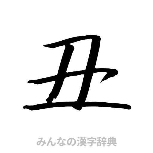 丑（行書体）