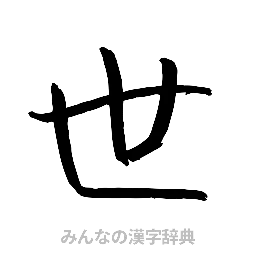 世（行書体）
