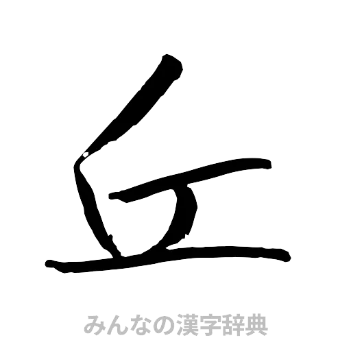 丘（行書体）