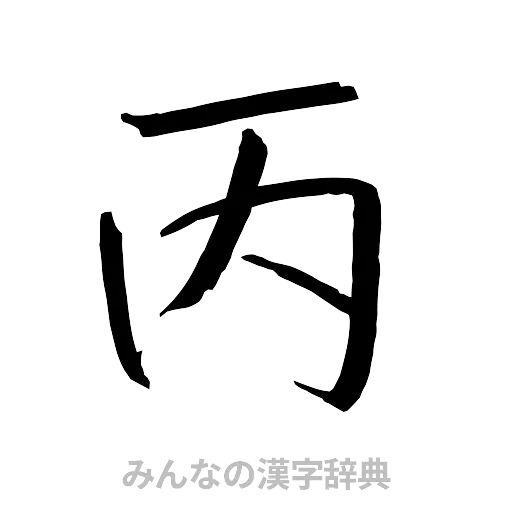 丙（行書体）