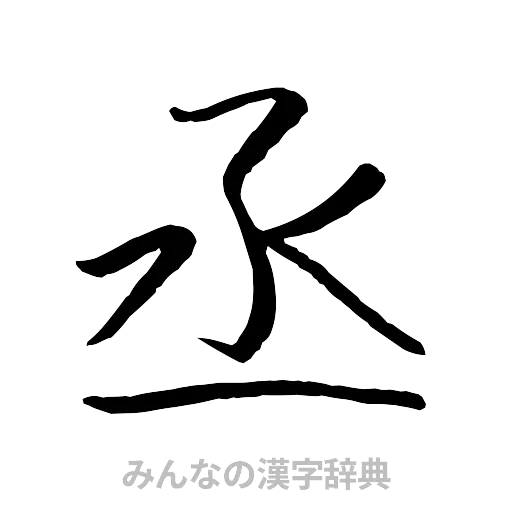丞（行書体）