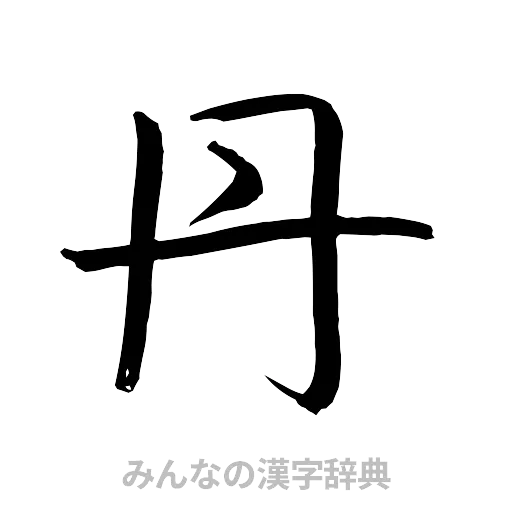 丹（行書体）