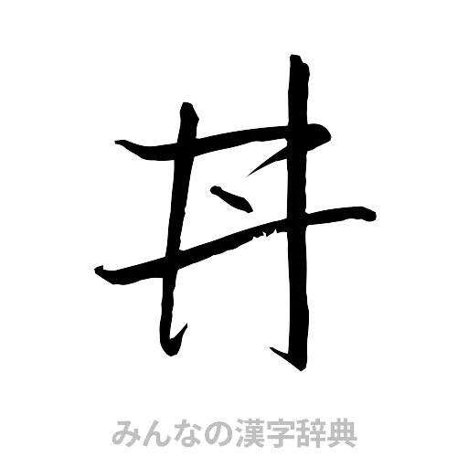 丼（行書体）