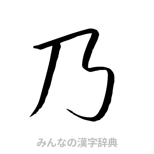 乃（行書体）