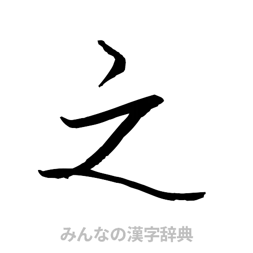 之（行書体）