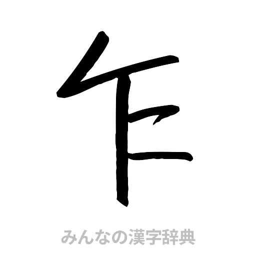 乍（行書体）