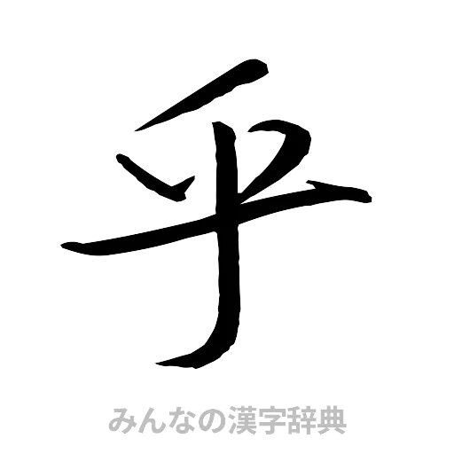 乎（行書体）