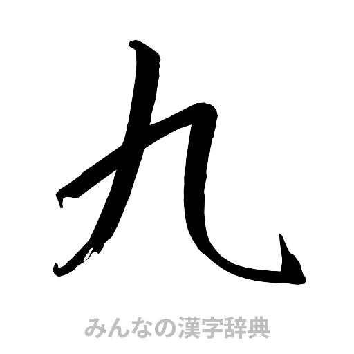 九（行書体）