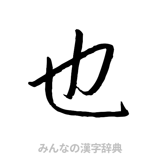 也（行書体）
