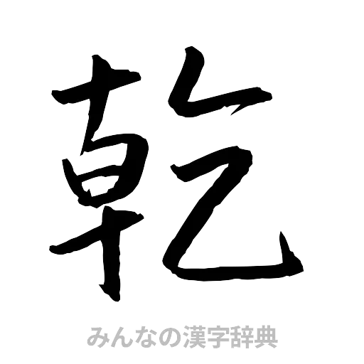 乾（行書体）