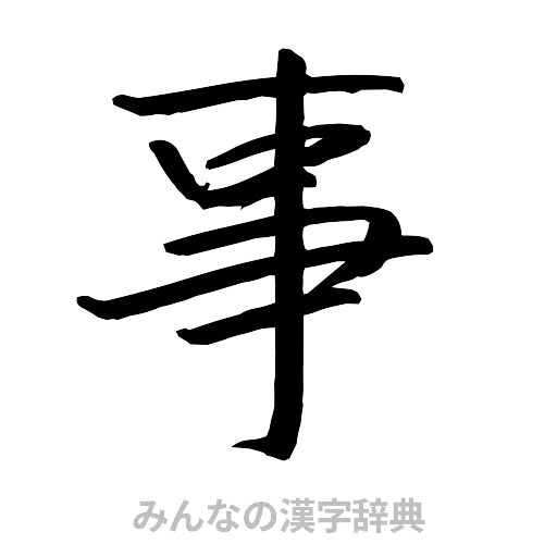 事（行書体）