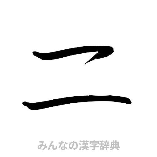 二（行書体）