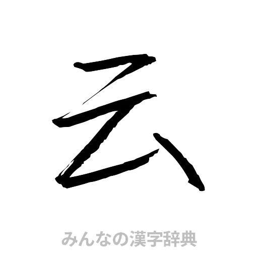 云（行書体）