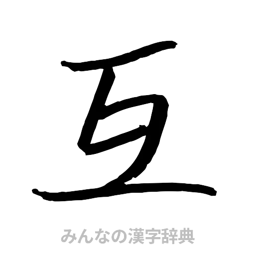互（行書体）