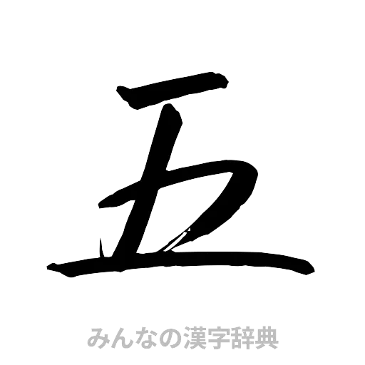 五（行書体）