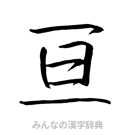 亘（行書体）