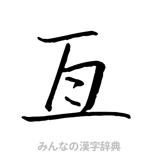 亙（行書体）