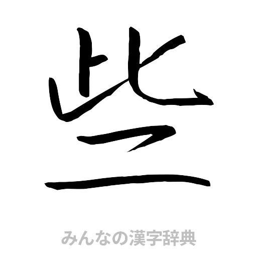 些（行書体）