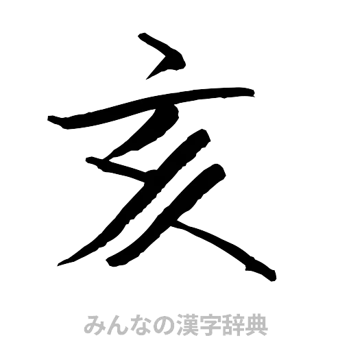 亥（行書体）