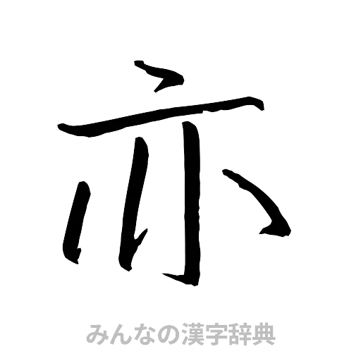 亦（行書体）