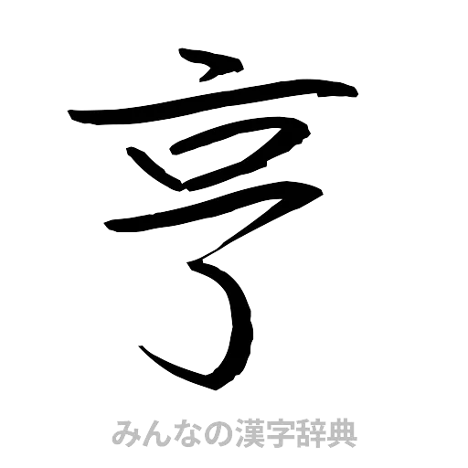亨（行書体）