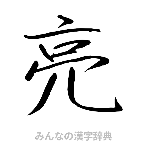 亮（行書体）