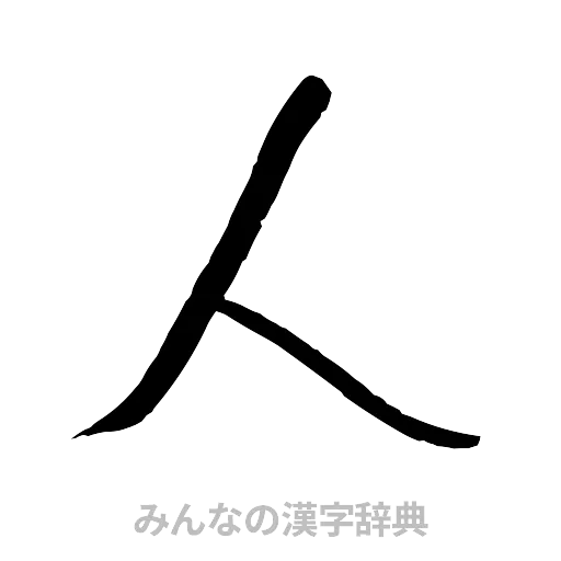 人（行書体）