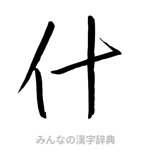 什（行書体）