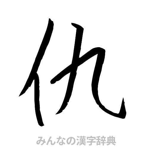 仇（行書体）
