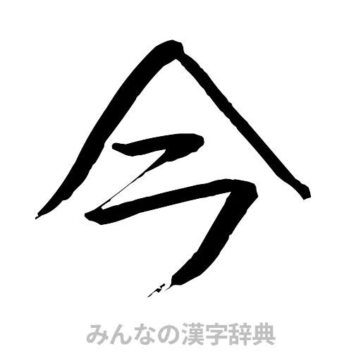今（行書体）