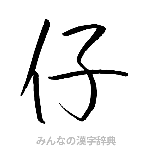 仔（行書体）