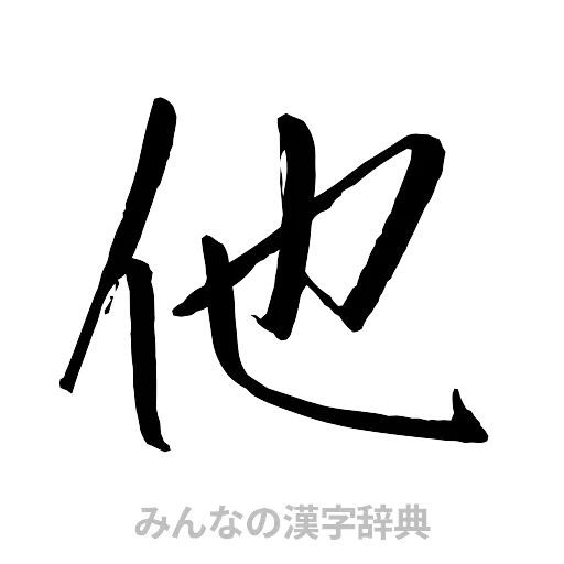 他（行書体）