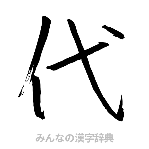 代（行書体）