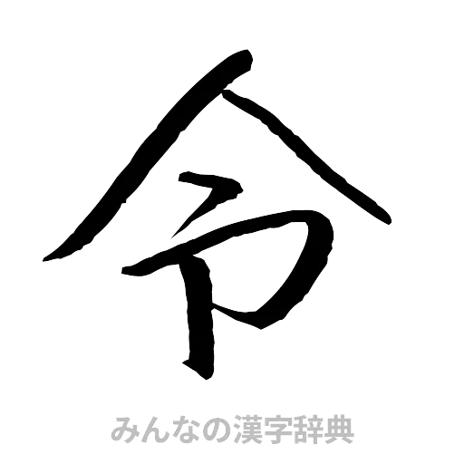 令（行書体）