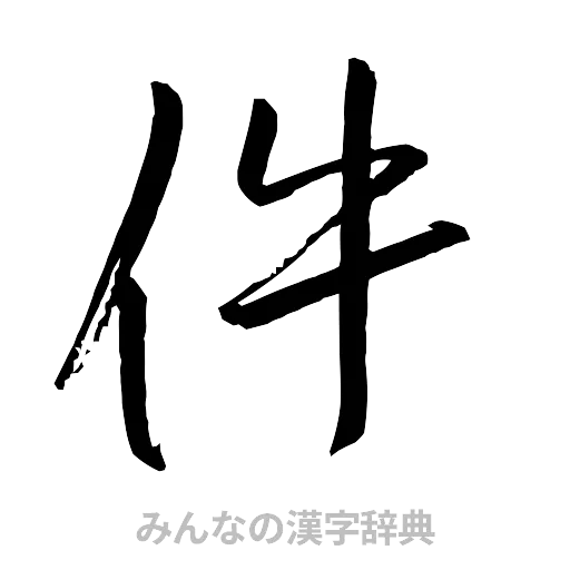 件（行書体）