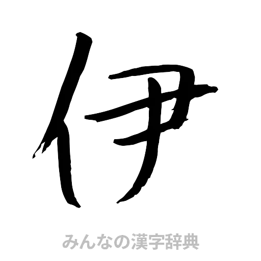 伊（行書体）