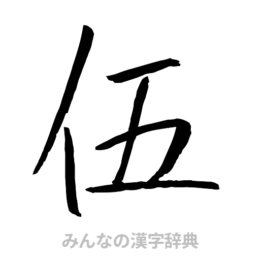 伍（行書体）