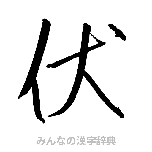 伏（行書体）